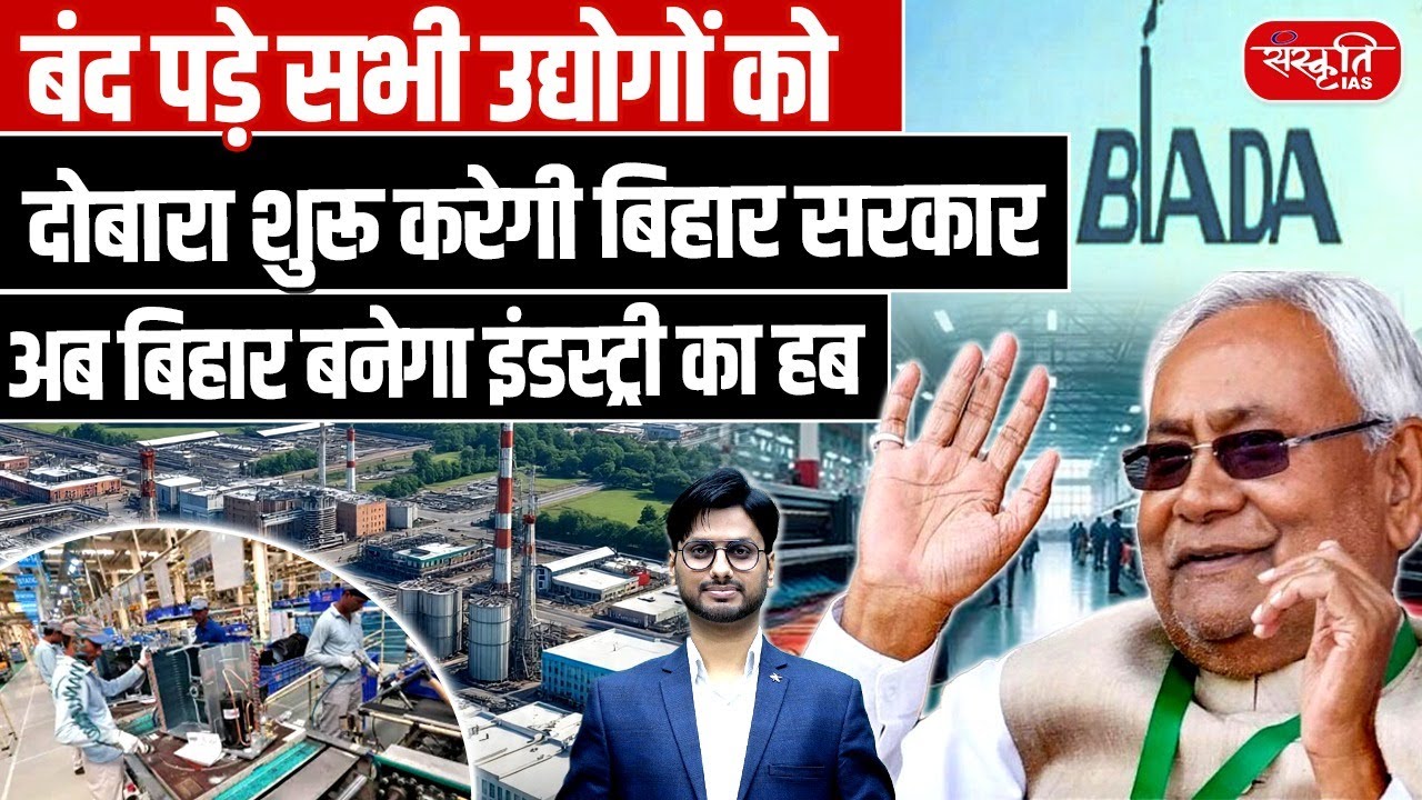 Bihar Becoming New Industry Hub 2025: Bihar Government to Restart All Closed Industries | UPSC