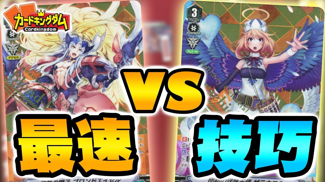ヴァンガード 超高速ライド ゴールドパラディン Vs エンジェルフェザー Vg Youtube ヴァンガード 超高速ライド ゴールドパラディン Vs エンジェルフェザー Vg Youtube