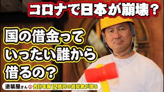 コロナで借金108兆円！日本は一体誰からお金を借りてるの？総額1100兆円以上の借金が日本にはあるといわれていますがこれから日本はどうなるの？