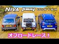 【オフロードバトル！】スズキ ジムニー vs ラーダ ニーヴァ vs ダチア ダスター