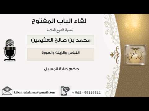 لقاء  من  حكم صلاة المسبل الشيخ ابن عثيمين مشروع كبار العلماء