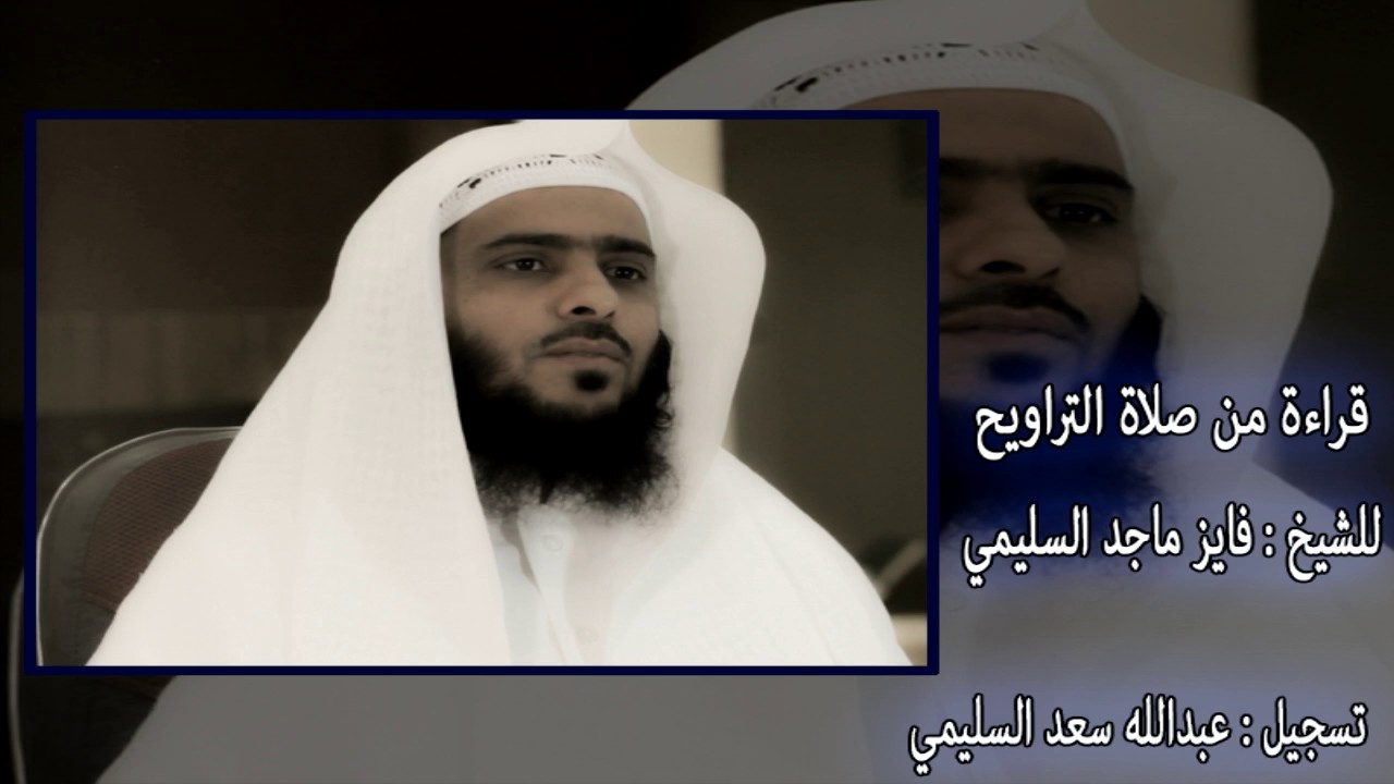 قراءة لصلاة التراويح مع دعاء القنوت للشيخ : فايز ماجد السليمي