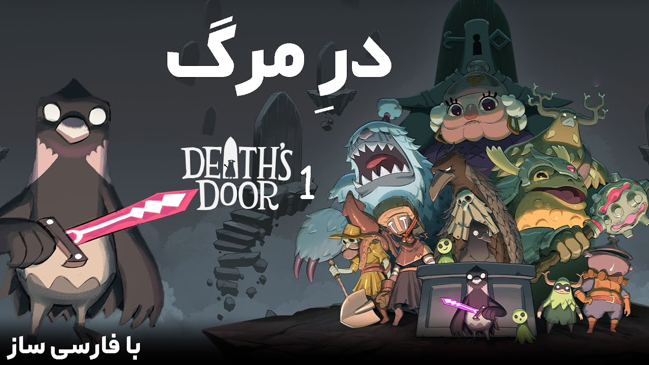 لتس پلی کامل بازی درِ مرگ با فارسی ساز | Death's Door #1