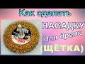 Как можно переделать насадку для дрели =ЩЕТКА= ++