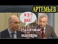 Артемьев. Стагнация экономики, правительство опять меняет налоги?