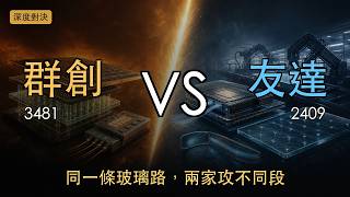 群創(3481) vs 友達(2409)｜同做面板，一個已落地一個賭天花板？
