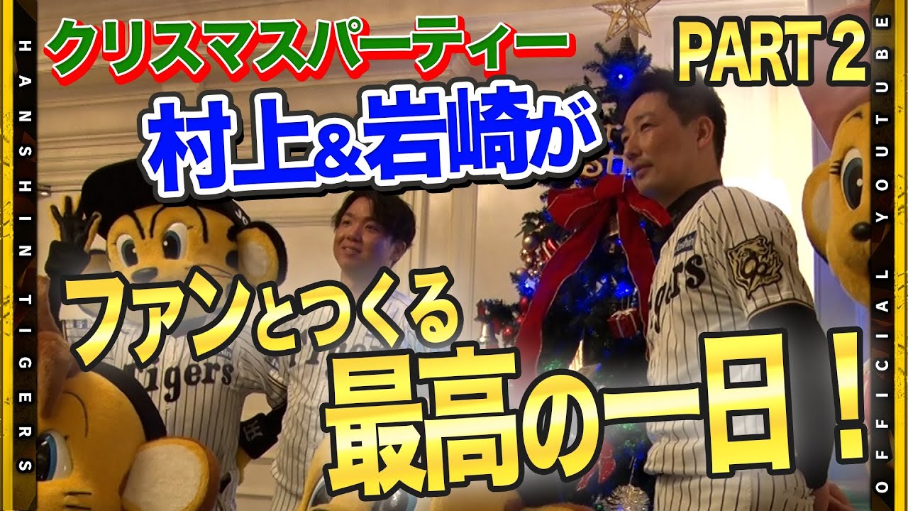 いちか・いちかのクリスマスパーティーPSA10 Christmas 2] A special time spent with the players! #Murakami