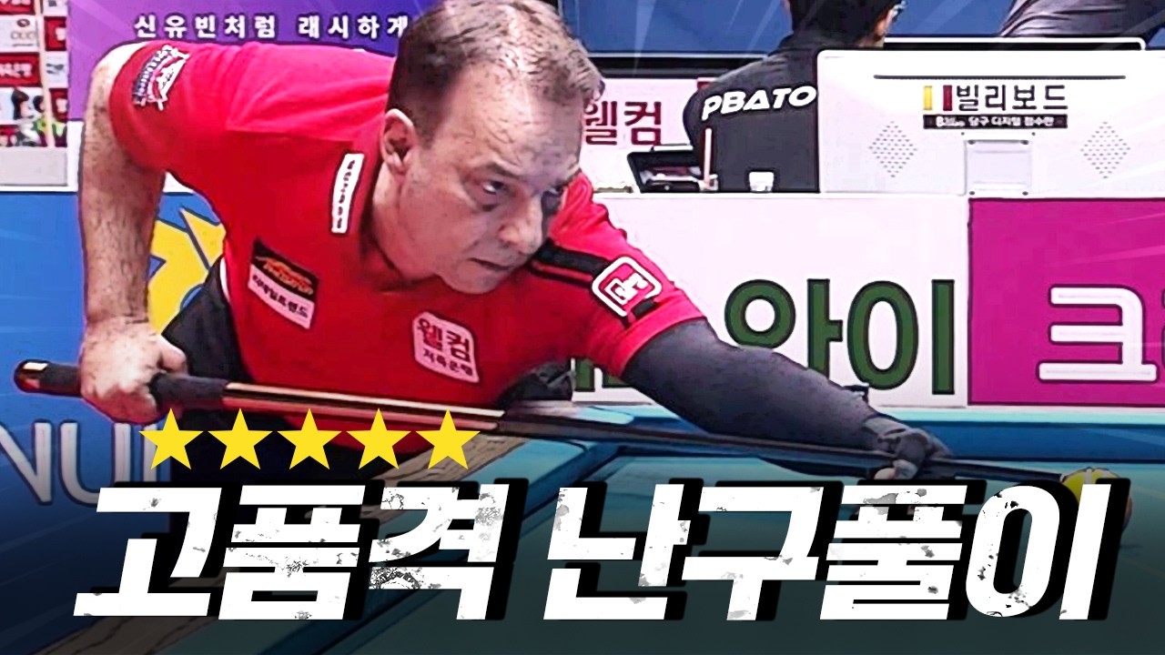 고난도 난구풀이에 포지션 플레이까지 하시는 형님｜명장면｜웰컴저축은행 PBA 챔피언십 25-26