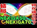 【YONEX】ネクシーガ50と70の違いを徹底比較!!前衛・後衛超ド定番ラケット!!【ソフトテニス/NEXSIGA 50/50S/70V/70S】