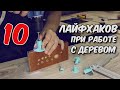 10 лайфхаков при работе с деревом.  Только рабочие советы без вот этого вот всего.