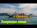 В море! Лазаревское летом 2023г. 🌴ЛАЗАРЕВСКОЕ СЕГОДНЯ🌴СОЧИ.