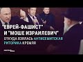 Откуда у Кремля антисемитская риторика? | СМОТРИ В ОБА