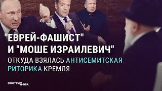 Откуда у Кремля антисемитская риторика? | СМОТРИ В ОБА