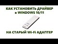 Как установить драйвер в Windows 10 и 11 на старый Wi-Fi адаптер