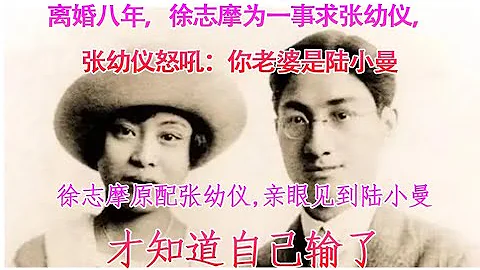 徐志摩在離婚八年後為一事求張幼儀，張幼儀怒吼：你老婆是陸小曼 ， 張幼儀被逼離婚，給公公寫信：想讀書卻缺錢，公公：努力羞死孽子 。徐志摩曾說過："我沒有別的方法，我就有愛。「 - 天天要聞