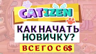 CATIZEN ДЛЯ НОВИЧКОВ!!! Начать сейчас НЕ ПОЗДНО!!! Вложи всего 6$ этого достаточно!