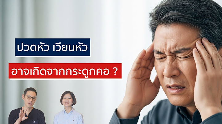 ปวดหัว เวียนหัว อาจเกิดจากปัญหาที่กระดูกคอ ? | EasyDoc EP.53