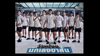เพลงประกอบภาพยนตร์ วัยเป้งง นักเลงขาสั้น Ost.DANGERROUS BOYS  ( Phranakornfilm)