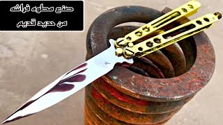 صنع مطوه فراشه من حديد قديم - Butterfly Knife