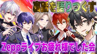 【振り返り】Zeppライブしてきたけど、皆はしたことある？【女子研究大学】