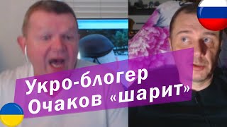 Очень Умный украинский блогер Очаков