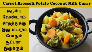 Potato Broccoli coconut milk paal curry in Tamil |Paalcurry|Broccoli Recipe|Best Side Dish For Rice|