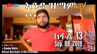 ERi-TV New Series: እንዳ ዝማም - ክፋል 13 - Enda Zmam (Part 13), September 08, 2019