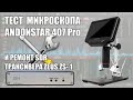 👀 Тестируем крутой микроскоп для пайки Andonstar ad407 Pro! Ремонт SDR трансивера Zeus ZS-1