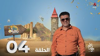 رحلة حظ 5 | الحلقة 4 | تقديم خالد الجبري و عمرو باشراحيل