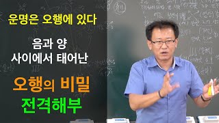 [명관헌]#현대사주명리 기초_7강: 오행바른이해 2 - #명관헌 #명관 #자평진전 #간지론