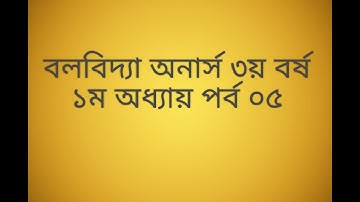 বলবিদ্যা।।Mechanics।।১ম অধ্যায়।।লেকচার-০৫।।অনার্স তয় বর্ষ।। 3rd year।।জাতীয় বিশ্ববিদ্যালয়।। NU