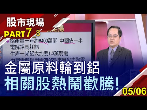 【鋁的漲勢不輸銅?電動車缺&quot;鋁&quot;不可 太陽能電廠也需要?台股藏2檔鋁概念股蓄勢待發!】20210506(第7/8段)股市現場*鄭明娟(李冠嶔)