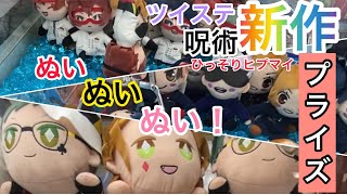 新作プライズ！【5月22日導入】ツイステ実験着ぬい×寝そべりぬい×呪術ぬいぬいぬい！祭りクレーンゲーム