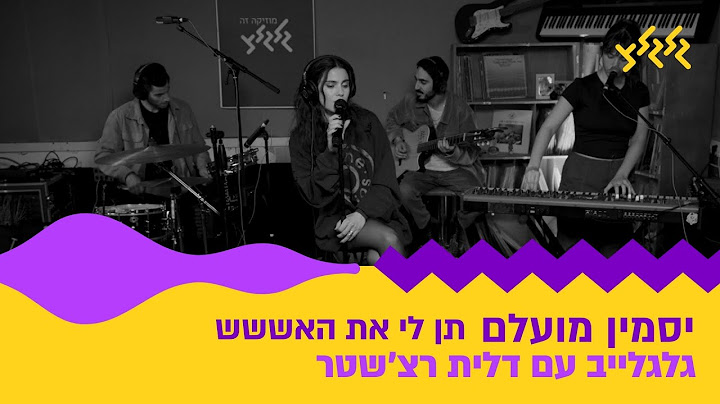 יסמין מועלם - תן לי את האששש (מתוך גלגלייב עם דלית רצ׳שטר)