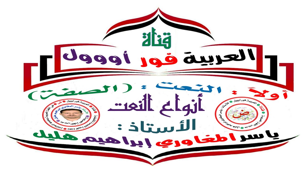 النعت : أنواع النعت في اللغة العربية وعلامة كل نوع.