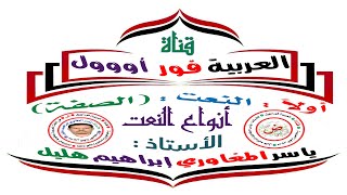 النعت : أنواع النعت في اللغة العربية وعلامة كل نوع.