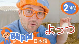 のうじょうにいこう | ☆ 英語を学ぶ ☆ ブリッピー 日本語 ☆ 子供け教育動画 Blippi