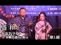 【ライブ配信】盛和子 年忘れライブ 12月26日 第1部 【沖縄民謡】