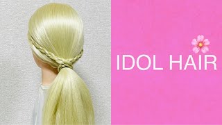 IDOL HAIR〜 Braid〜(Friday) アイドル ヘア〜三つ編み〜ゴム隠しポニーテール ヘアアレンジ