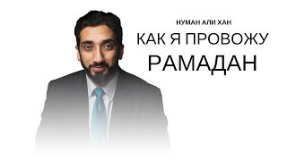 Как я провожу Рамадан | Нуман Али Хан (rus sub)