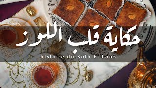 Histoire du Kalb El Louz | Cuisine Algérienne - حكاية قلب اللوز | حكايات عن الأطباق الجزائرية