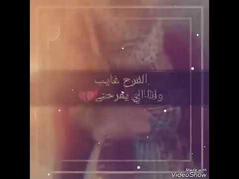الفرح غايب وانا ايه يفرحني