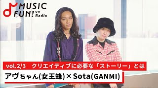 【アヴちゃん（女王蜂）②】Sota（GANMI）との音楽対談 /Sotaが初めて振り付けを提供したK-POPの曲/クリエイティブに必要な「ストーリー」【J-WAVE・WOW MUSIC】