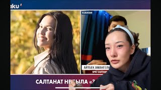 САЛТАНАТ GOLD DIGGER МӨН ҮҮ?