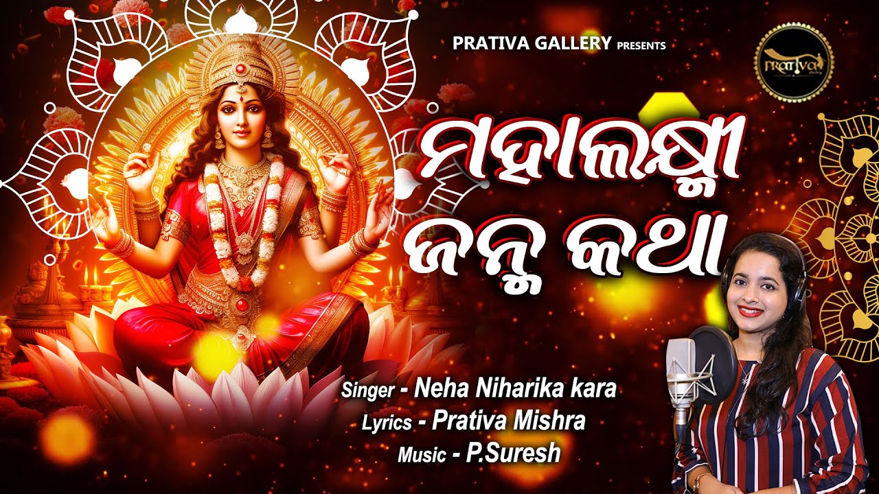 Mahalaxmi Janma Katha  Neha Niharika Kar  Prativa Mishra  PSuresh   Prativa Gallery