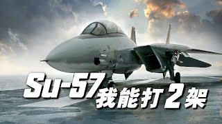 一架F-14打爆兩架SU-57，不是沒有機會