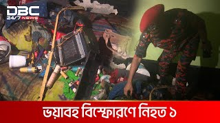 রাজধানীর বাড্ডায় ভবনে বিস্ফোরণ | DBC NEWS