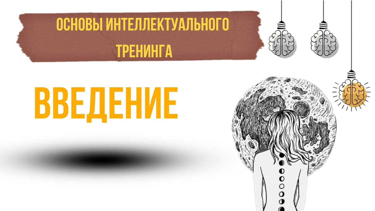 Развитие интеллекта тренинги. Память как запомнить все что угодно книга.