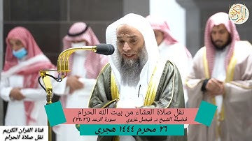 فضيلة الشيخ د فيصل غزوي سورة الرعد (٢٦-٣٢) ٢٦ محرم ١٤٤٤ هجري