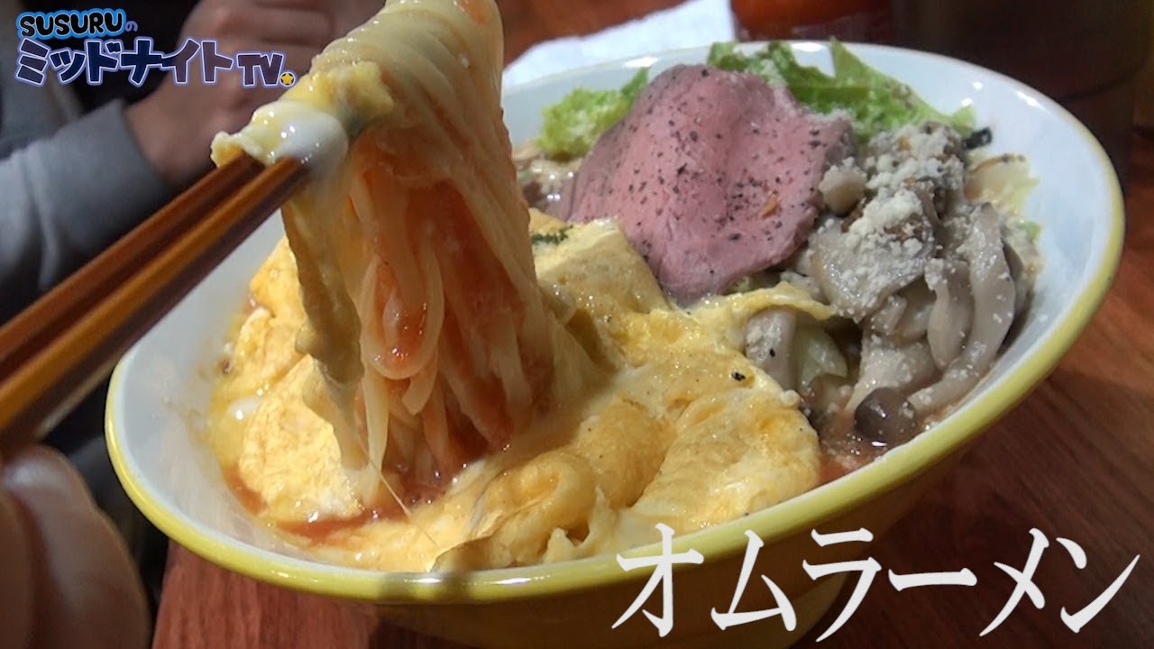 飯テロ オムラーメンが凄すぎた Youtube